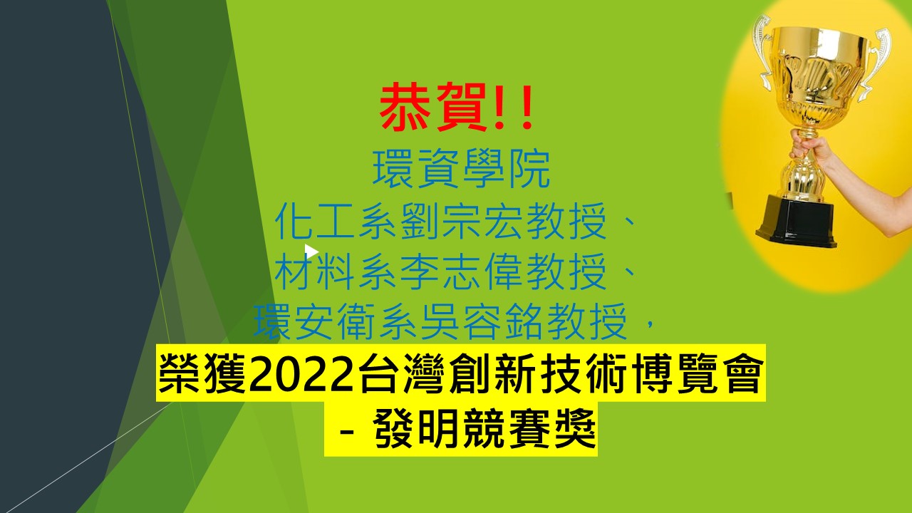榮獲2022台灣創新技術博覽會－發明競賽獎