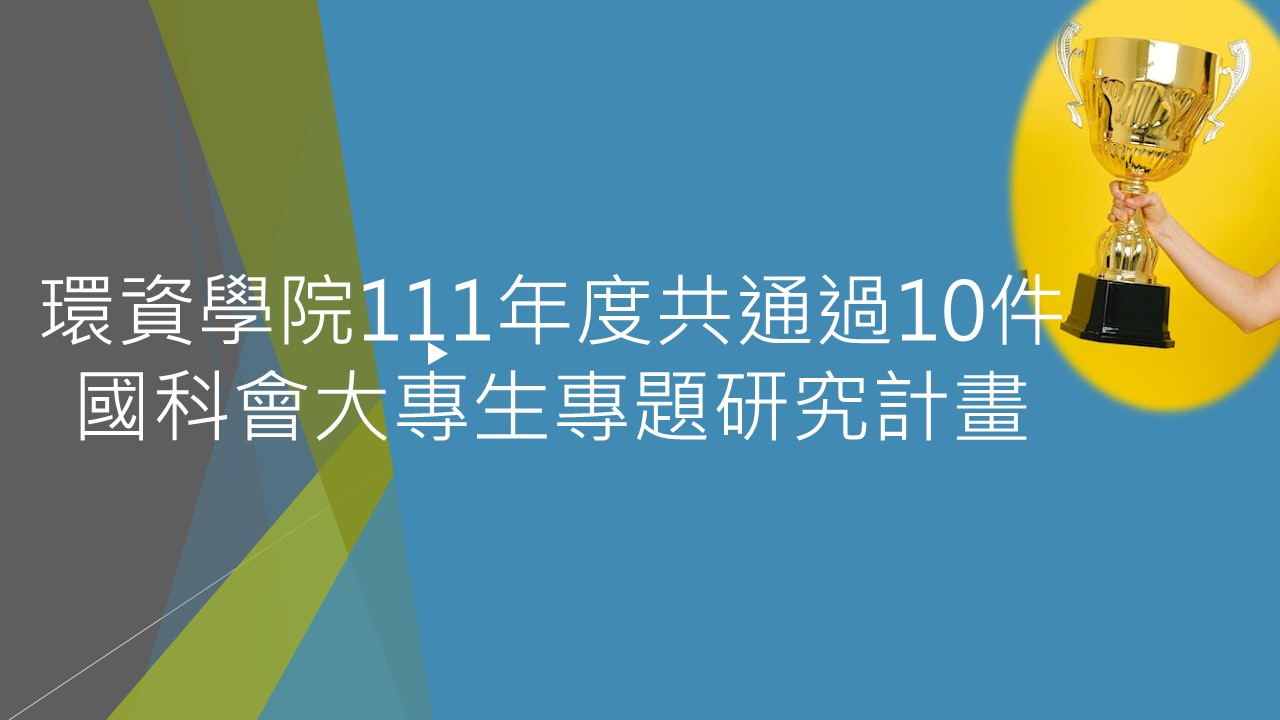 111年度共通過10件國科會大專生專題研究計畫！