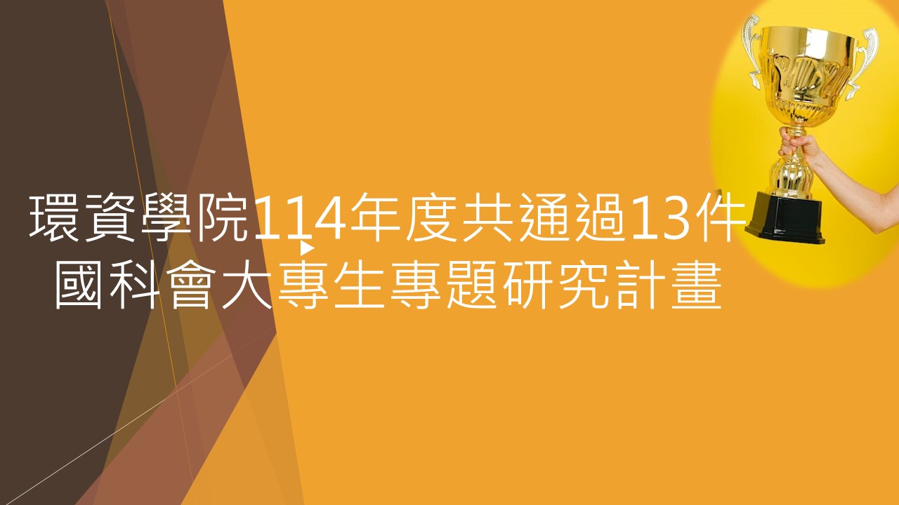 賀!! 環資學院114年度共通過13件國科會大專生專題研究計畫