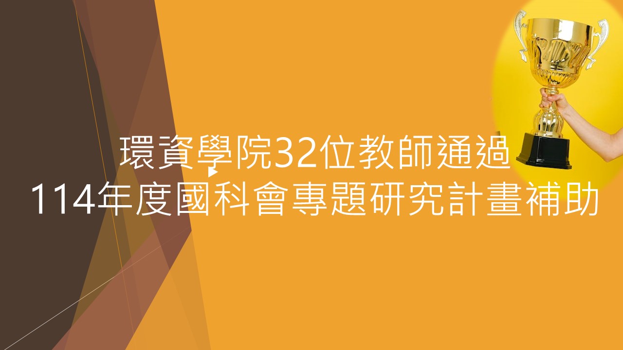 賀!! 環資學院114年度共通過32位教師通過國科會專題研究計畫補助