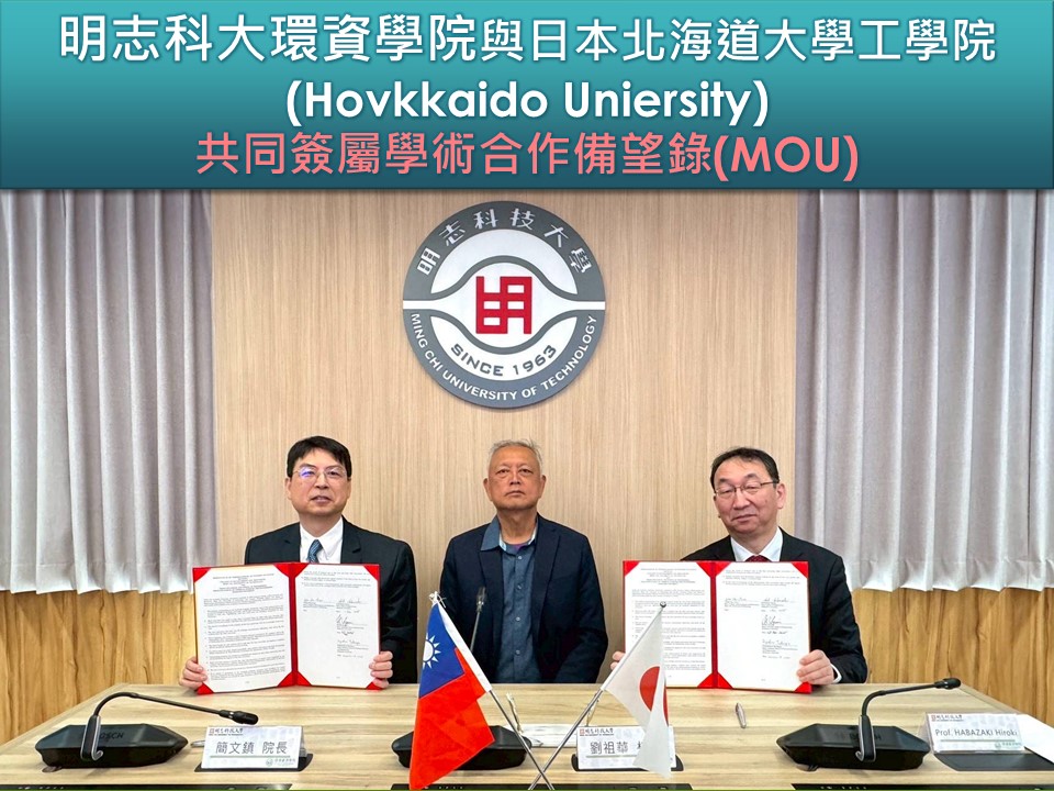 圖為明志科大校長、環資學院院長與北海道大學工學院院長合影。