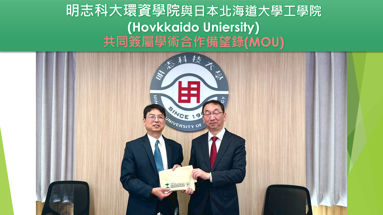 圖為明志科大校長、環資學院院長與北海道大學工學院院長合影。
